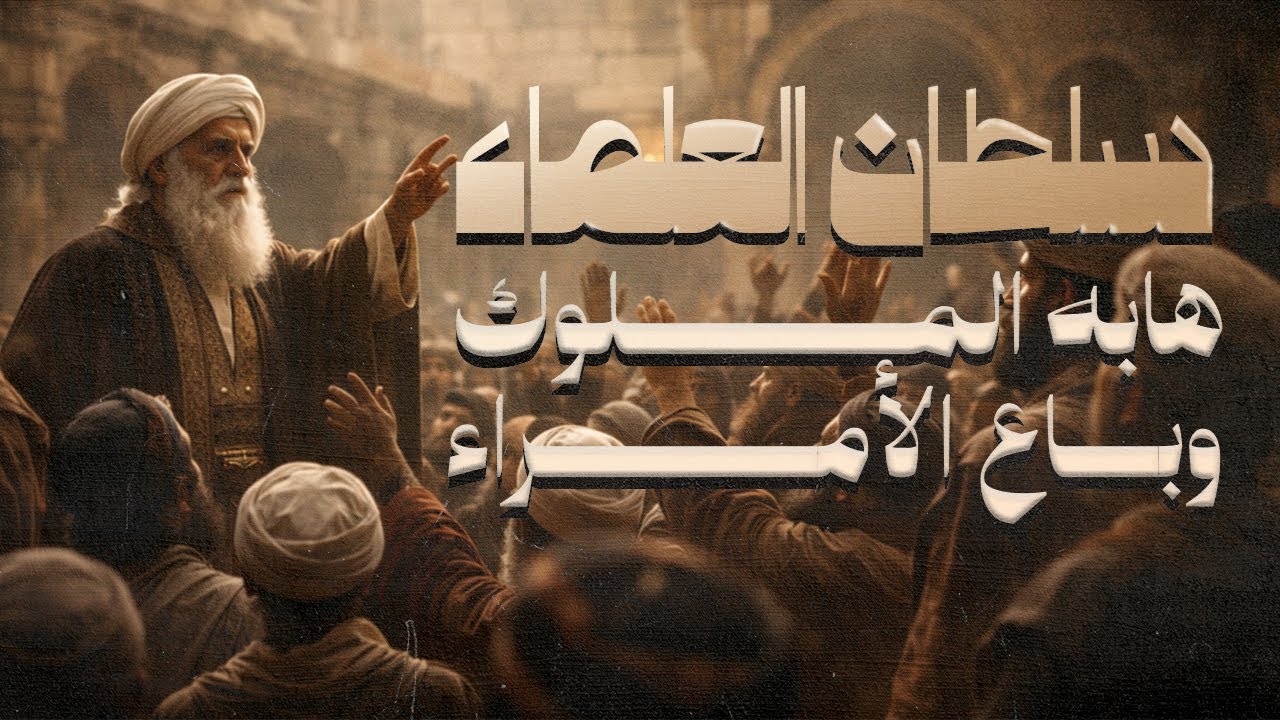 سلطان العلماء الذي أخاف الملوك  وباع الأمراء في سوق العبيد