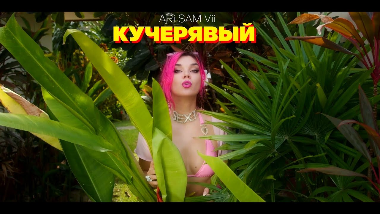 ARi Sam Vii — КуЧЕРЯВЫЙ