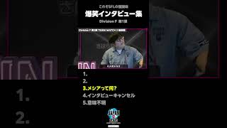 【メシア】SFL爆笑インタビュー集 Div F 第1弾  #SFL #スト6