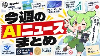 【週刊AIニュース】今週のAIニュースをこの一本で! GPT Images 2.5/ナビエ・ストークス解決/Fugu Ultra v2/アモディ新エッセイ/DeepSeek-V4.1/Grok 4.7