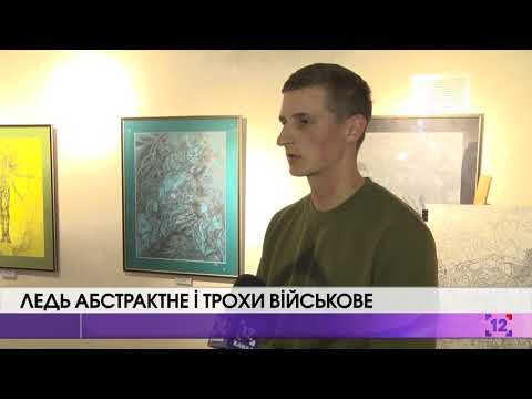 Ледь абстрактне і трохи військове - YouTube