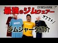 【筋トレ】オススメジムウェアーの紹介!