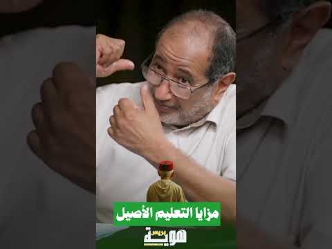 مزايا التعليم الأصيل