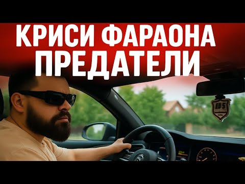 КРИСИ ФАРАОНА - ПРЕДАТЕЛИ / KRISI FARAONA - PREDATELI (Official Video)