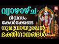 വ്യാഴാഴ്ച ദിവസം കേൾക്കേണ്ട ഗുരുവായൂ�