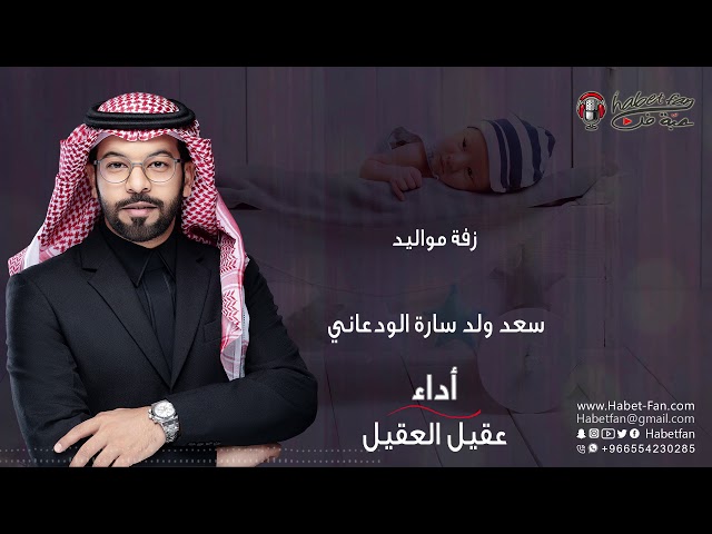 مواليد :سعد ولد سارة الودعاني أداء : عقيل العقيل