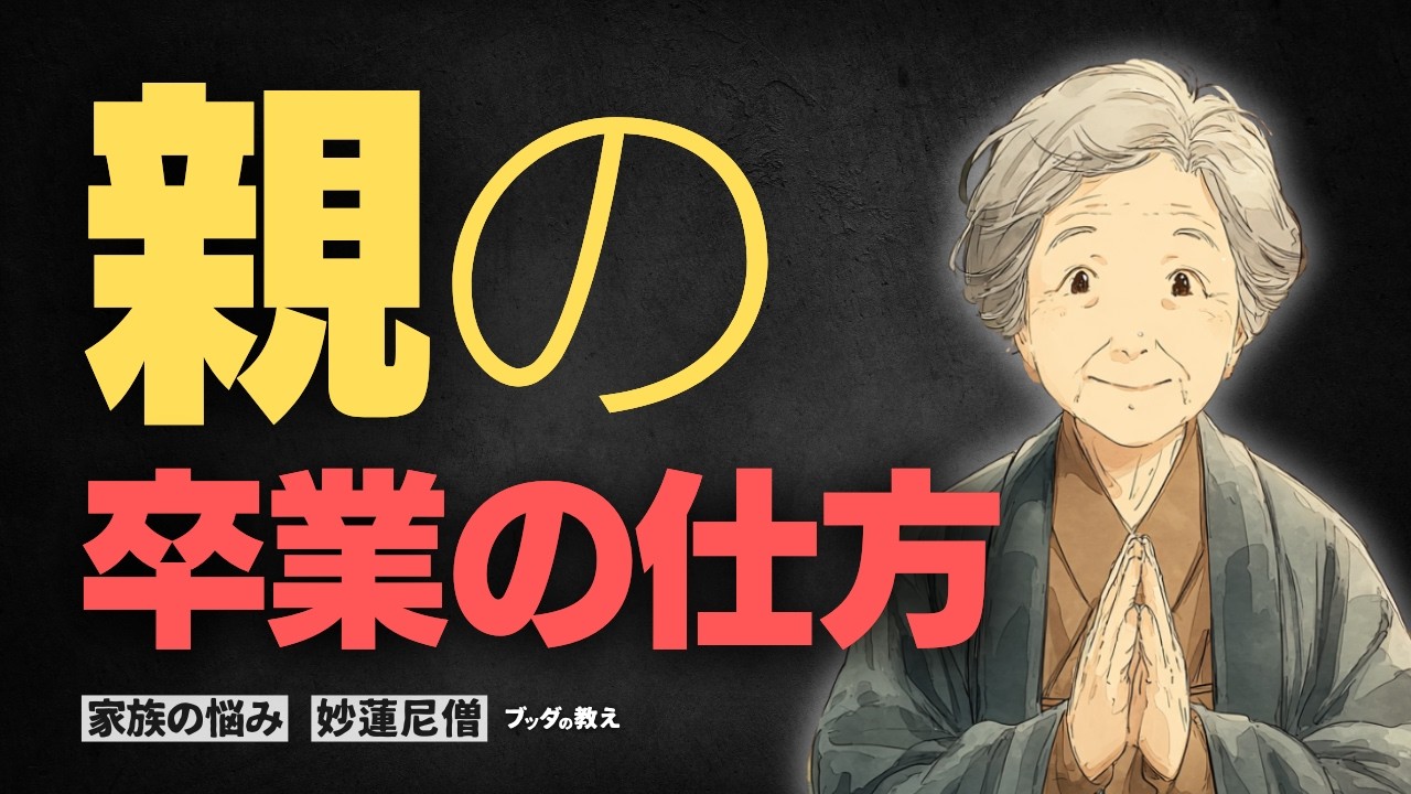 【老後を潰す子供】金の無心と暴言は逃げて！仏教が教える「親」の卒業の仕方