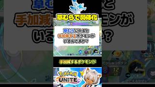【なぜ？】草むらに入ると「弱くなる」ポケモン#ポケモンユナイト#店長すぐ