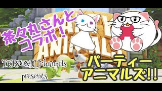 PS5【PARTY ANIMALS 実況】茶々丸さとコラボ！！じぃーじもいるよ！！エンジョイ勢とはこういうことさｗ