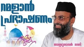 Ramadan vida parayunnu! Super Speech by Madani