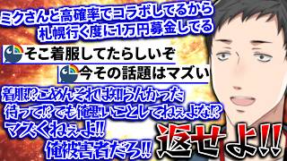 札幌で初音ミクとコラボしていたので1万円募金したのに不祥事があったことを知り真っ当に怒る社築【切り抜き/にじさんじ】