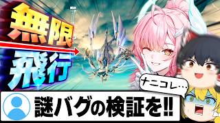 【鳴潮】エイメスに最強のバグが！？無限飛行＆遠隔操作＆瞬間移動でヤバ過ぎる…【ゆっくり実況】