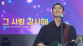 그 사랑 감사해 (피아버전) / THANK YOU FOR LOVING ME (FIA.Ver) - 피아워십