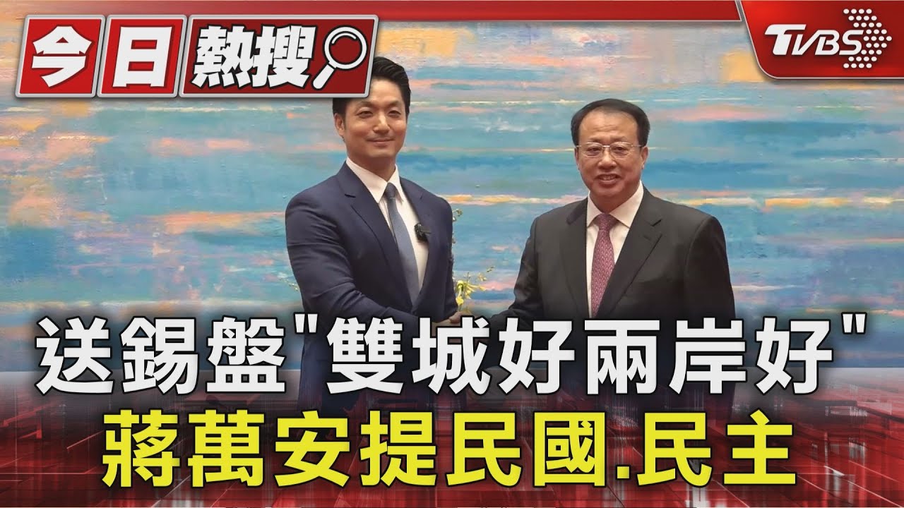 送錫盤「雙城好兩岸好」 蔣萬安提民國、民主