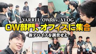 OW部門が秋葉原の新オフィスに集結！今後の使用候補になるキーボードやモニターを検証！【VARREL Vlog】