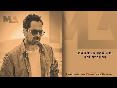 Μάκης Δημάκης - Ανησύχησα | Official Audio Release