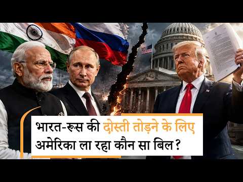 US Bill on India-Russia Friendship| रूस का जिगरी होने की कीमत चुकाएगा भारत? US Bill on India-Russia Friendship| रूस का जिगरी होने की कीमत चुकाएगा भारत?
