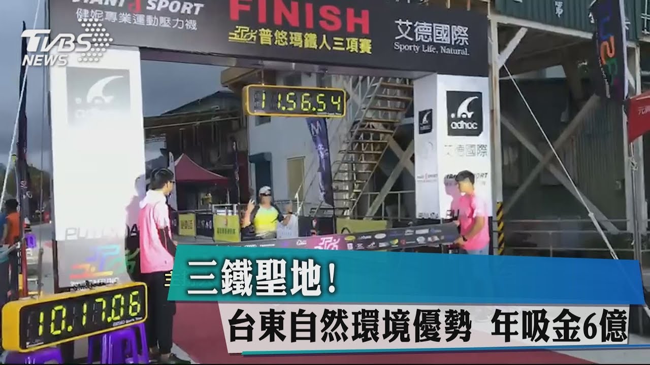 三鐵聖地!台東自然環境優勢 年吸金6億