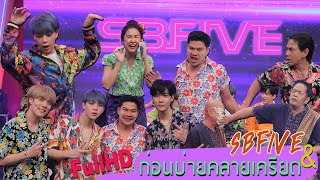 Download lagu [Full] ก่อนบ่ายคลายเครียด l SBFIVExก่อนบ่ายคลายเครียด l โชเล่ วาไรตี้ อืม..อาหร่อย l คณะกล้วยไม้ mp3