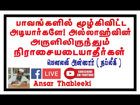 பாவங்களில் மூழ்கிவிட்ட அடியார்களே! அல்லாஹ்வின் அருளிலிருந்தும் நிராசையடையாதீர்கள்.