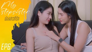 My Stepsister EP6 (น้องสาวที่รัก)   #หนังสั้น #ละครสั้น #drama #engsub #หญิงรักหญิง #thaidrama #lgbt