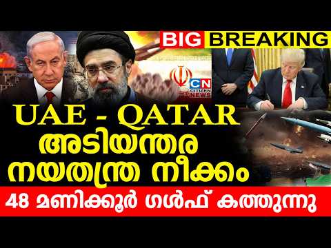 UAE -QATAR അടിയന്തര നയതന്ത്ര നീക്കം |  48 മണിക്കൂർ ഗൾഫ് കത്തുന്നു