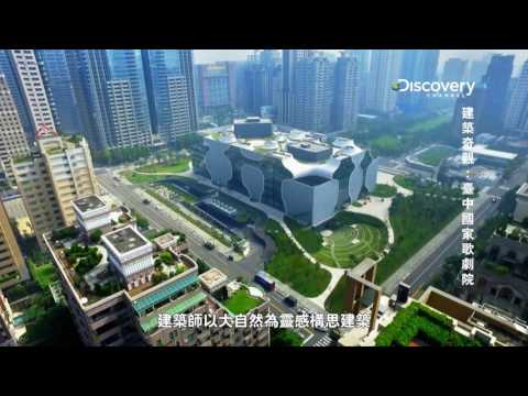 「臺中國家歌劇院」世界第一難蓋！Discovery耗時8年揭密伊東豊雄的「不可能」藍圖！ | La Vie