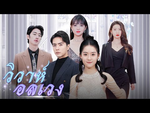 👑 วิวาห์อลเวง | DramaBox