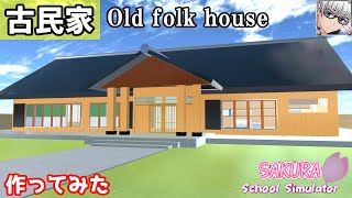 【サクラスクールシミュレーター】『古民家』を作ってみた！ (sakura school simulator)