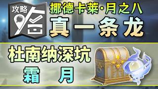 【原神】21線/杜南納深坑/霜月/適合所有人の一條龍·全收集！ ！ （開圖/錨點/高速換行站/寶箱/月神瞳/世界任務/成就/月之八/月之高地/月之暗面）－寶箱177；月神瞳61