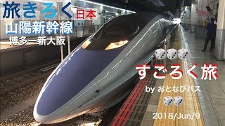 旅きろく 日本  山陽新幹線 博多ー新大阪 すごろく旅 by おとなびパス