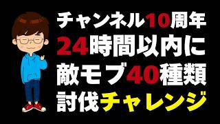 🔴【大感謝】チャンネル10周年！24時間以内に敵モブ40種類討伐チャレンジ パート1
