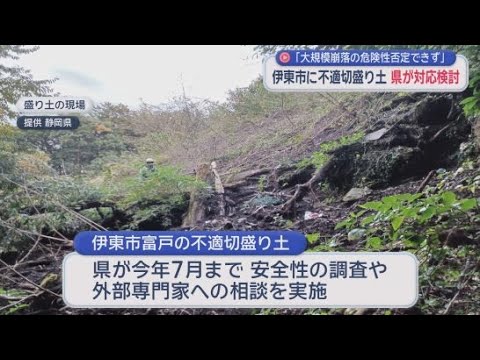 YouTube Video 静岡・伊東市の不適切な盛り土「大規模な崩落につながる危険性がある」速やかな対応を検討　静岡県