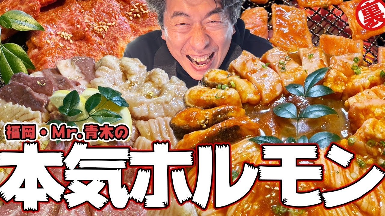 【本領発揮】福岡の名店「Mr.青木」からホルモンの挑戦状！ジモンが初めて食べる部位も出現！ホルモン花火大連発SP