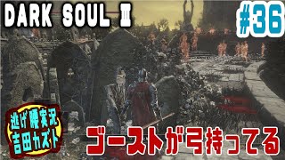 【#36 逃げ腰実況】ダークソウルⅢ　ゴーストが弓持ってる