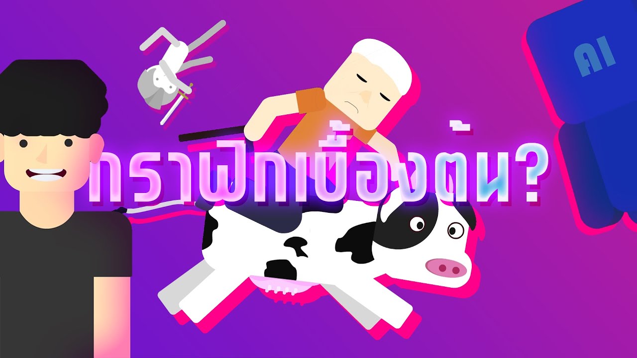Motion Graphics - สื่อการเรียนการสอน รูปแบบสื่อ Motion Graphic พร้อมเสียงบรรยายคุณภาพ - 2