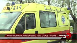 ΑΚΙΝΗΤΟΠΟΙΗΜΕΝΟΣ ΛΟΓΩ ΒΛΑΒΩΝ Ο ΜΙΣΟΣ ΣΤΟΛΟΣ ΤΟΥ ΕΚΑΒ