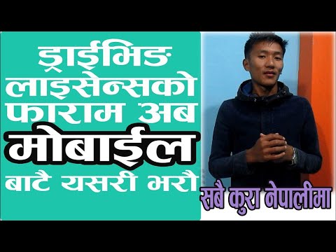 How to Fill Online Driving Licence form in Nepal by Mobile | माेबाइलबाटै लाइसेन्सकाे फर्म भर्नुहाेस