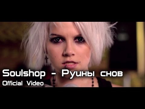Soulshop - Руины Снов (Official Video)