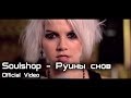 Soulshop - Руины Снов (Official Video) 