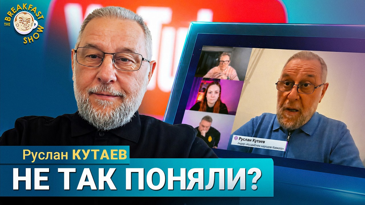 Продолжаем диалог | Руслан Кутаев на Breakfast Show