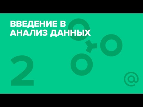 2. Библиотека Numpy. Курс «Введение в анализ данных»