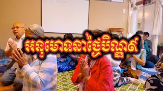 អនុមោទនាកាន់បិណ្ឌទី៩ | វត្តពោធិការាម | Bodhikaram Temple