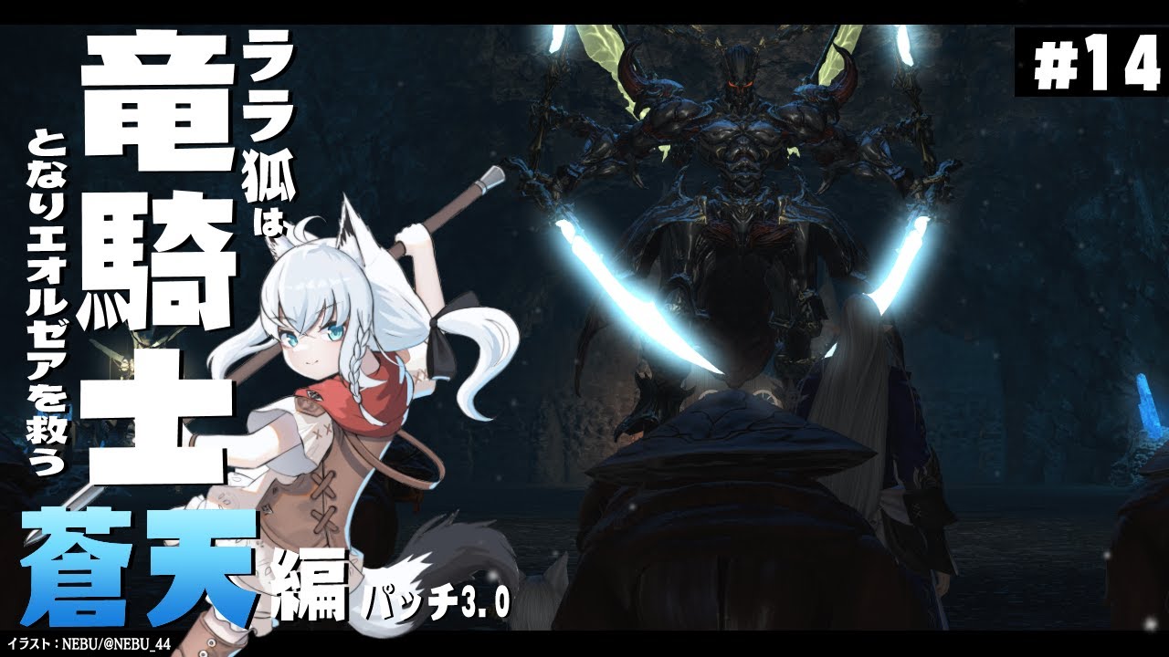 【ネタバレあり】 ララ狐は竜騎士となりエオルゼアを救う　蒼天編3.0　＃14 【ホロライブ/白上フブキ】