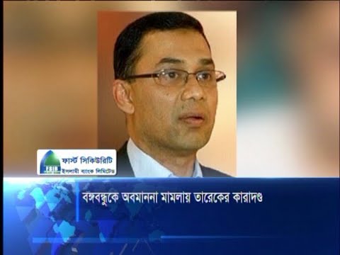 বঙ্গবন্ধুকে অবমাননা মামলায় তারেকের কারাদন্ড