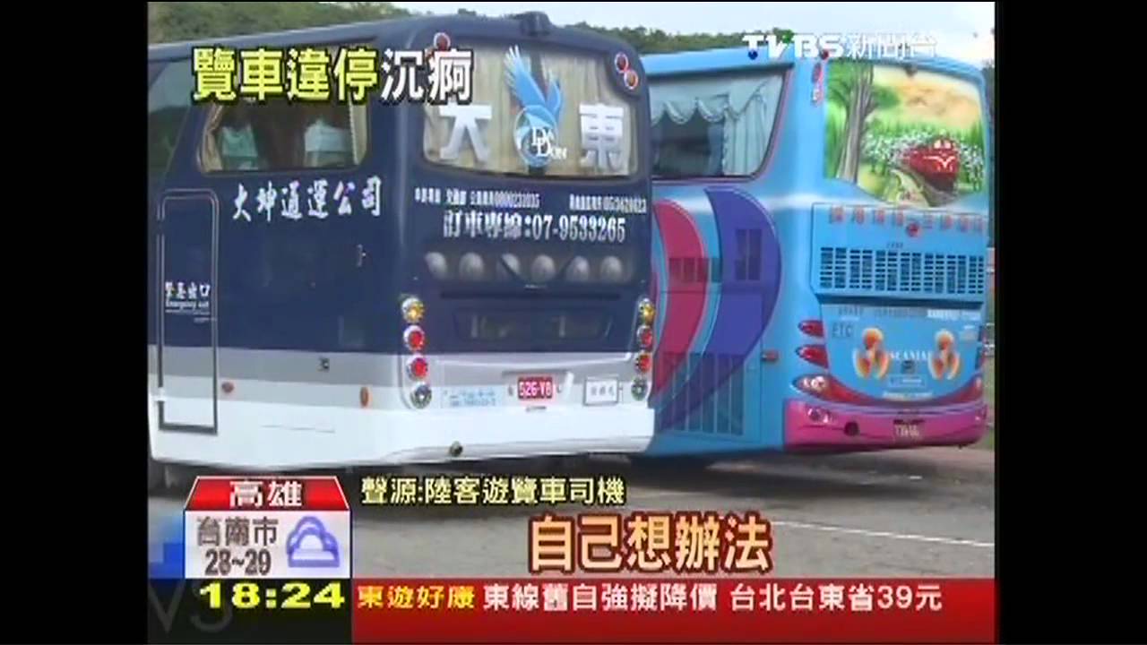 陸客遊覽車違停　司機1天收12張罰單