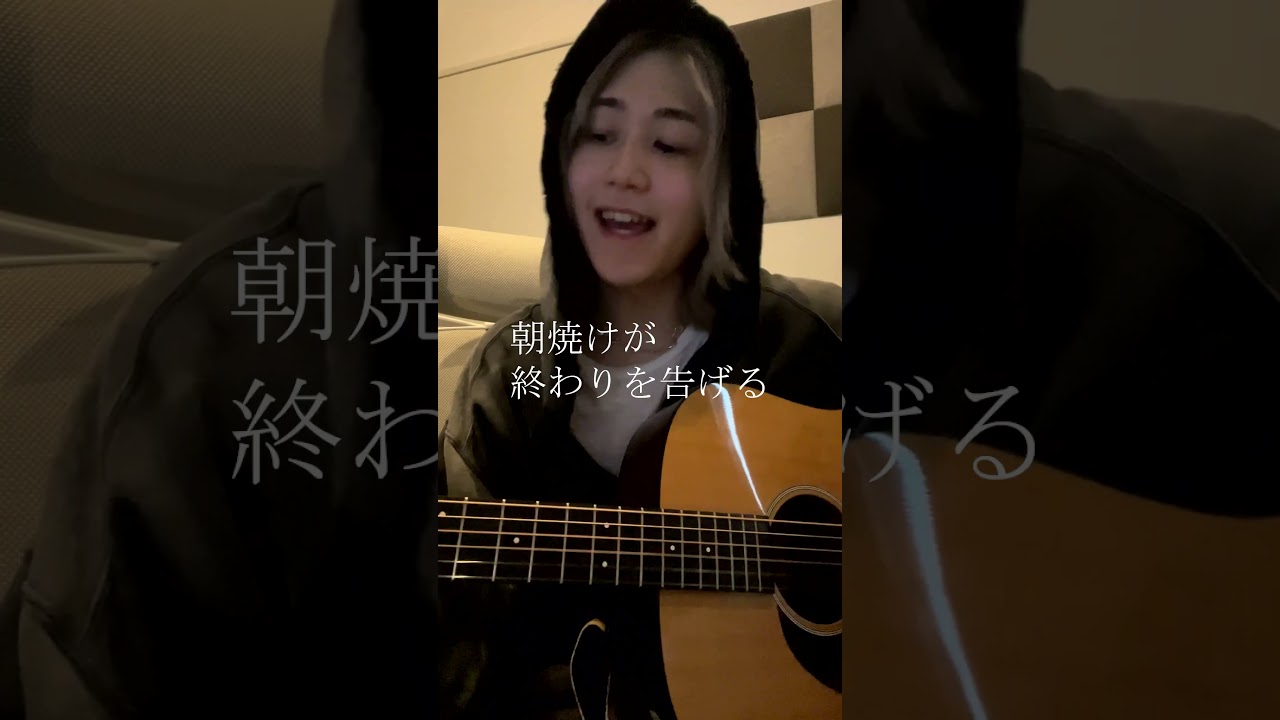 朝帰ってそのまま作った曲　#弾き語り #オリジナル曲