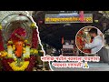 नाशिकमधील नवसाला पावणारा गणपती Navshya Ganpati