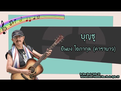 เพลง บุญชู ของ คาราบาว ใน YouTube