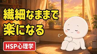 「繊細さを直そう」としなくていい｜心がふっと軽くなる5つの習慣【HSP心理学】
